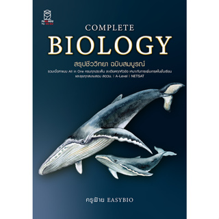 หนังสือใหม่ล่าสุด!!!! COMPLETE BIOLOGY สรุปชีววิทยา C111 9786160850013 ชนิตร์นันทน์ พรมมา (ครูฝ้าย)
