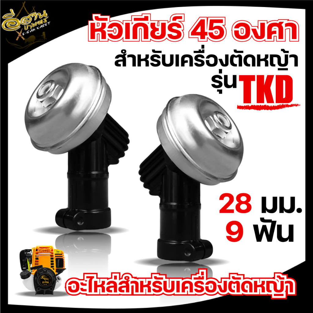 รุ่นใหม่-หัวเกียร์ตัดหญ้า-28มิล-9ฟัน-คอ45-องศา-อย่างดี-มีครีบระบายความร้อน-ใส่ได้ทุกรุ่น-พร้อมส่ง