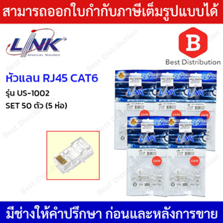 LINK หัวแลน RJ45 CAT6 รุ่น US-1002 (แพ็ค 50 ตัว)