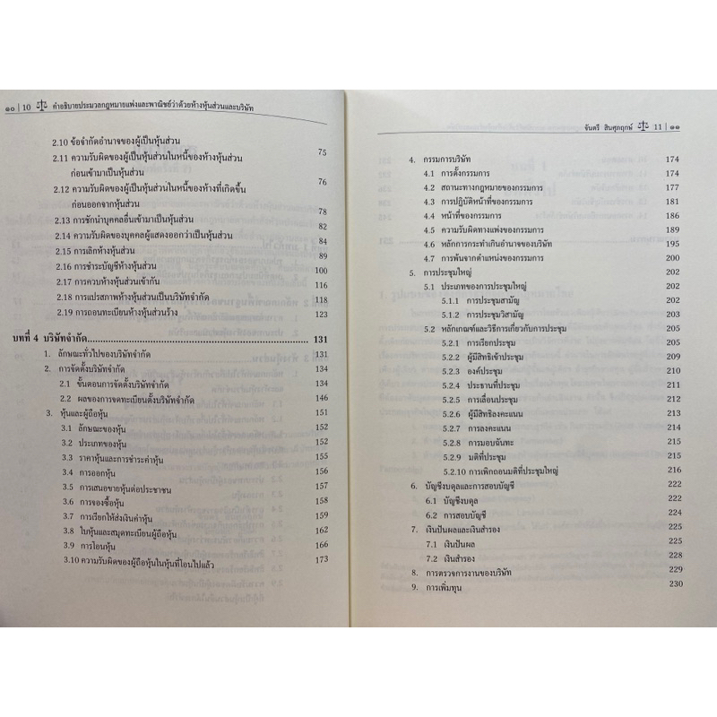 9786165812719-คำอธิบายประมวลกฎหมายแพ่งและพาณิชย์-ว่าด้วยห้างหุ้นส่วนและบริษัท-จันตรี-สินศุภฤกษ์