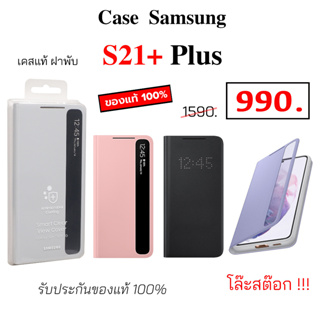 Case Samsung S21 Plus เคสซัมซุง s21 plus ของแท้ ฝาพับ ฝาปิด flip case samsung s21 plus cover เคส ซัมซุง s21+ original