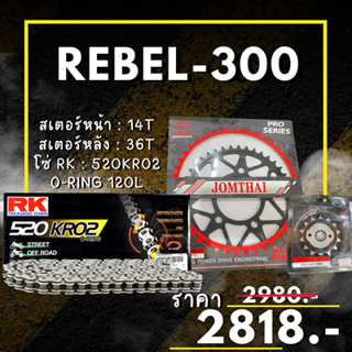 55.ชุดโซ่สเตอร์ REBEL-300 สเตอร์ จอมไทย โซ่ RK แท้ เลือกสีได้ 14/36EX 520 KRO2 o-ring 120ข้อ