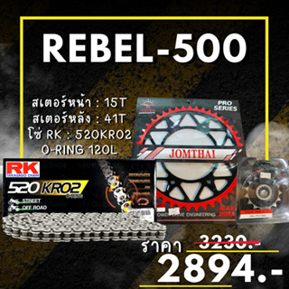 56.ชุดโซ่สเตอร์ REBEL-500 สเตอร์ จอมไทย โซ่ RK แท้ เลือกสีได้ 15/41EX 520 KRO2 o-ring 120ข้อ