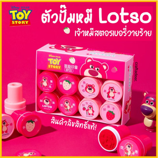 craftadeer ใหม่! ตัวปั๊มหมีล็อตโซ่ Lotso 🍓(สินค้าลิขสิทธิ์แท้)