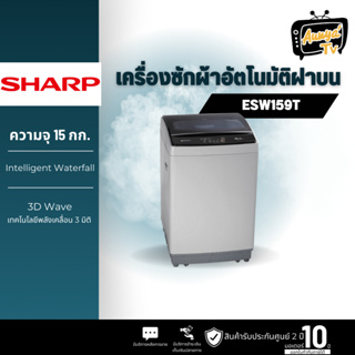 เครื่องซักผ้าฝาบน SHARP รุ่น ES-W159T  15 กก.
