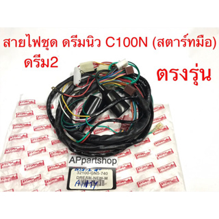 ชุด สายไฟ ดรีมนิว C100N ดรีม2 รุ่นสตาร์ทมือ เกรดAAA ตรงรุ่น ใหม่มือหนึ่ง สายไฟชุด ดรีมนิว ดรีม2 ดรีมท้ายมน สตาร์ทมือ