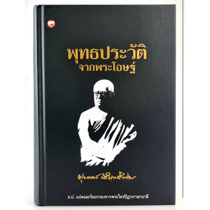 หนังสือชุด-๕-เล่ม-จากพระโอษฐ์-โดย-ท่านพุทธทาส