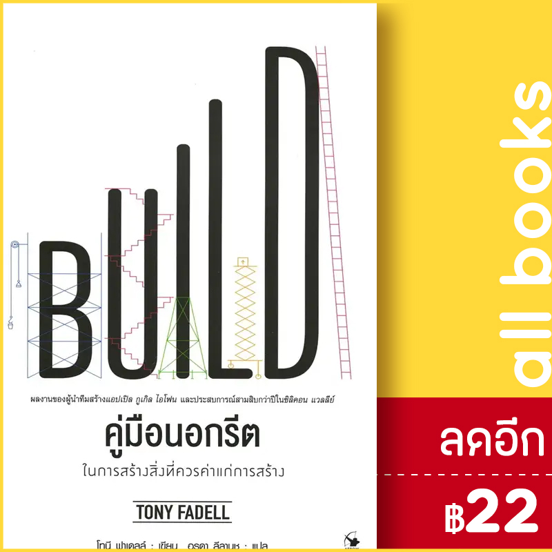 คู่มือนอกรีต-ในการสร้างสิ่งที่ควรค่าแก่การสร้าง-แอร์โรว์-มัลติมีเดีย-tony-fadell-โทนี-ฟาเดลล์