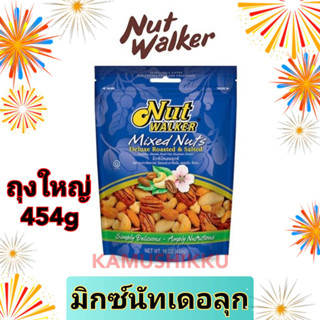 15.09มีโค้ด!! Nut Walker Mixed Nuts Deluxe Roasted&amp;Salted มิกซ์นัทเดอลุกซ์ 454g(เมล็ดมะม่วงหิมพานต์,อัลมอนต์,พีแคน)