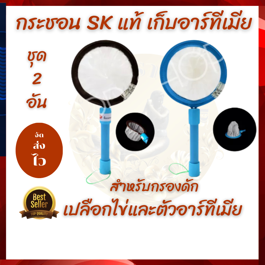 กระขอน-skแท้-สำหรับดักตัวอาร์ทีเมีย-54t-สวิงกรองไข่อาร์ทีเมีย30t-ขนาด6นิ้ว-ครบชุด2อัน-จัดส่งไว