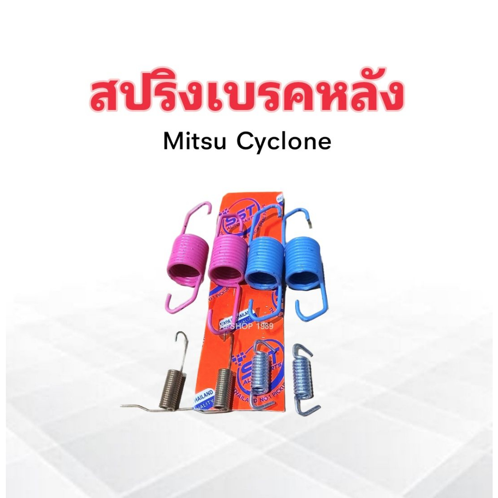 ชุดสปริงเบรคหลัง-mitsu-cyclone-l200-2240027-sst-สปริงเบรคหลัง-mitsu