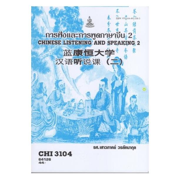 หนังสือเรียนราม-chi3104-cn324-การฟังและพูดภาษาจีน-2