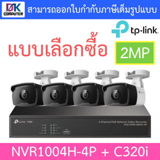 TP-LINK VIGI ชุดกล้องวงจรปิด 2MP รุ่น NVR1004H-4P + C320i จำนวน 4 ตัว - แบบเลือกซื้อ