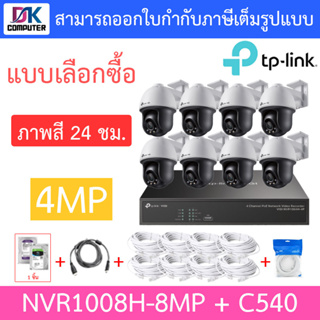 TP-LINK VIGI ชุดกล้องวงจรปิด ภาพสี 24 ชม. 4MP รุ่น NVR1008H-8MP + C540 เลนส์ 4MM จำนวน 8 ตัว + ชุดอุปกรณ์