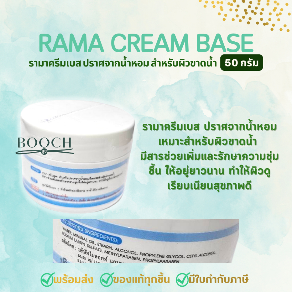 รามา-ครีมเบส-50-กรัม-ครีมเบสรามา-rama-cream-base-50-g-booch-ออกใบกำกับภาษีได้