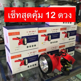 เซ็ทสุดคุ้ม⚡️⚡️ ไฟฉายคาดหน้าผากดำนำ้ได้  รุ่นใหญ่ # 3ยิ้ม SY-24-1 (ของแท้100%) #ไฟคาดหัว #ใส่ดำน้ำได้