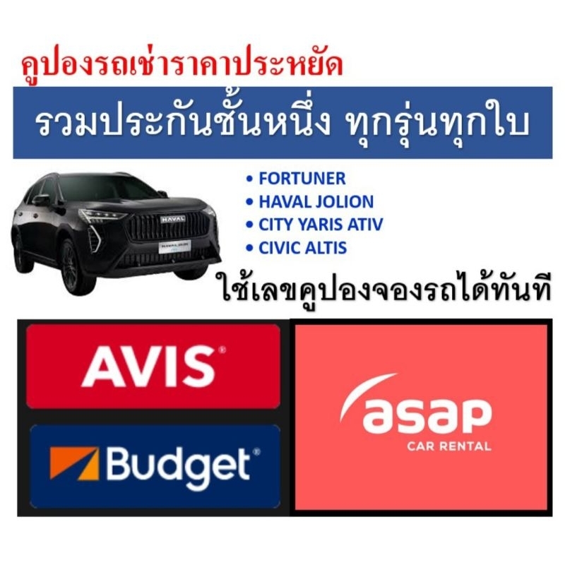 ภาพหน้าปกสินค้าAvis Budget Asap 1.2 1.5 1.8 Avis 1200cc คูปองเช่ารถ รวมประกันชั้น1 no deduct