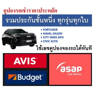 สินค้า Avis Budget Asap 1.2 1.5 1.8 Avis 1200cc คูปองเช่ารถ รวมประกันชั้น1 no deduct