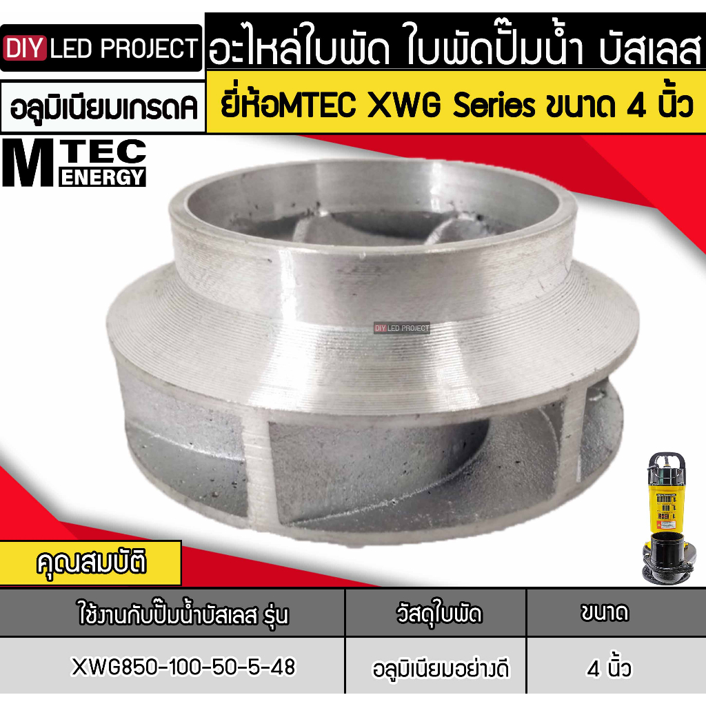 อะไหล่ใบพัด ใบพัดปั๊มน้ำ บัสเลส MTEC XWG Series 2 นิ้ว 3 นิ้ว 4 นิ้ว ...
