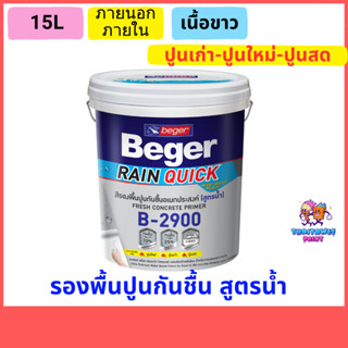 สีรองพื้นปูนเก่าและใหม่ beger B2900  รองพื้นปูนเก่าสีขาว สูตรน้ำ กันชื้นใช้ได้กับปูนใหม่ ปูนสด ปูนเก่า ขนาด15ลิตร