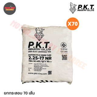 [ยกกระสอบ] PKT ยางในตราม้าเพชร 185-17,200-17,225-17,250-17,275-17,250-14,275-14,300-14 (xกระสอบ)