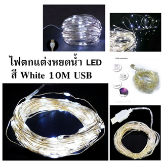 ไฟประดับตกแต่งหยดน้ำ LED 10เมตร USB 1ชุด สีwhite #90203