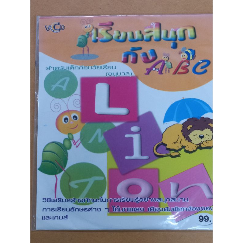 แผ่นวีซีดีvcd-เรียนสนุกกับ-a-b-c-d-หัดอ่านหัดเขียน-สำหรับเด็กก่อนวัยเรียนอนุบาล-สร้างทักษะ