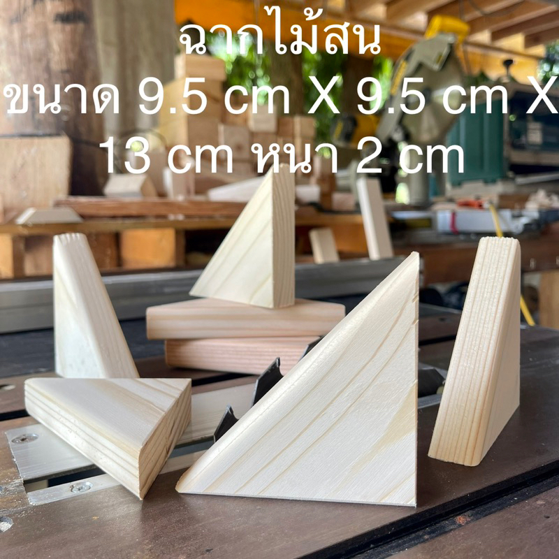 ฉากไม้สน-9-5-cm-x-9-5-cm-x-13-cm-หนา-2-cm