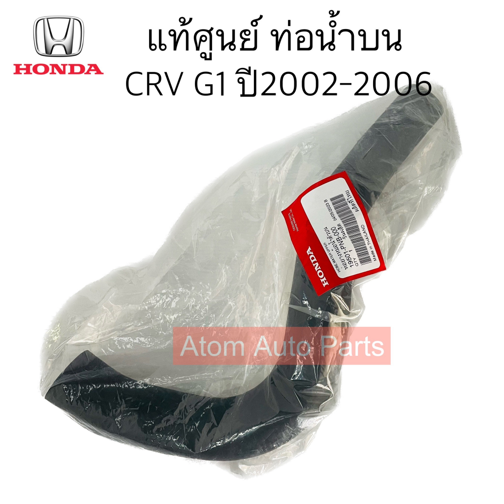 แท้ศูนย์-ท่อน้ำบน-crv-g1-ปี2002-2006-รหัส-19501-pnb-000