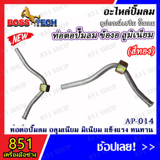 ข้องอมิเนียมสีเงินเล็ก รุ่น AP-014 (จำนวน 1 ชิ้น) อะไหล่ อะไหล่ปั๊มลม