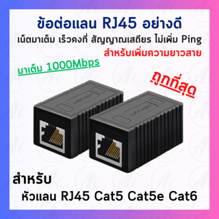 ตัวต่อสายแลน RJ45 ข้อต่อสาย LAN CAT5E/CAT6E รองรับ 1Gbps ตัวต่อสาย Lan สัญญาณเสถียร ไม่เพิ่ม PING ไม่ลดสปีด