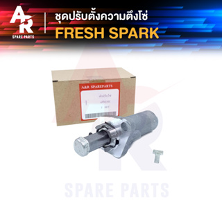 ตัวปรับความตึงโซ่ YAMAHA - FRESH SPARK ตัวดันโซ่ (ตัวกดโซ่) เฟรช สปาร์ค