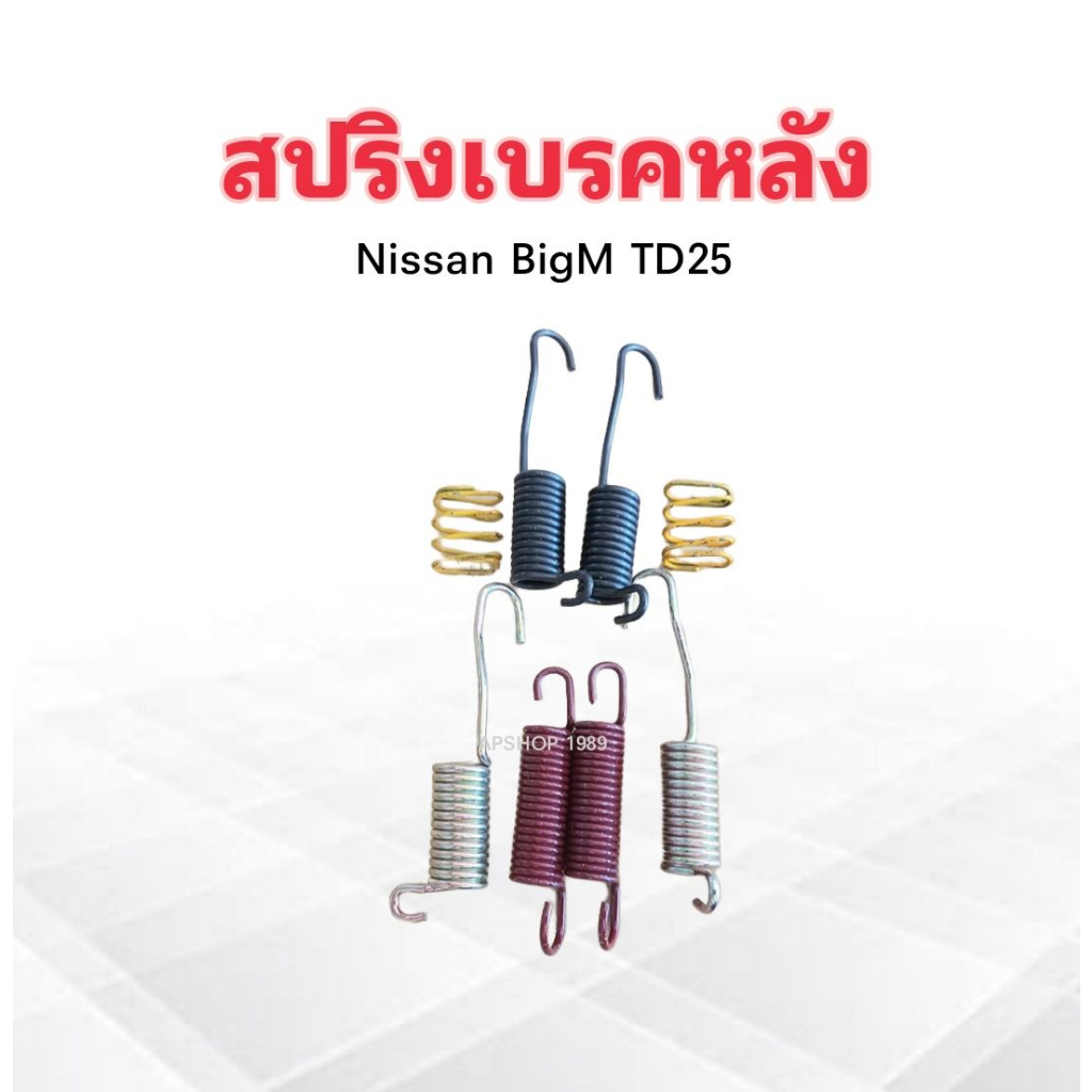 ชุดสปริงเบรคหลัง-nissan-bigm-td-rsb006-สปริงเบรคหลัง-nissan