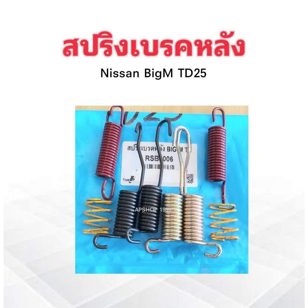 ชุดสปริงเบรคหลัง-nissan-bigm-td-rsb006-สปริงเบรคหลัง-nissan