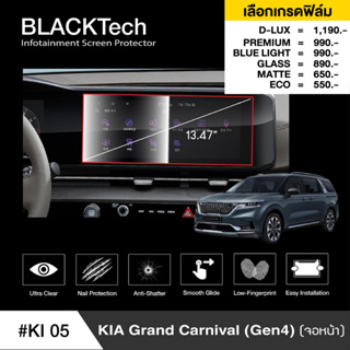 KIA Grand Carnival Gen4 (KI05) ฟิล์มกันรอยหน้าจอรถยนต์ ฟิล์มขนาด 13.47 นิ้ว - BLACKTech by ARCTIC (มี 6 เกรดให้เลือก)