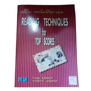 เทคนิคพิชิตการอ่าน Reading Techniques For Top Scores  By ไกรคุง อนัคฆกุล