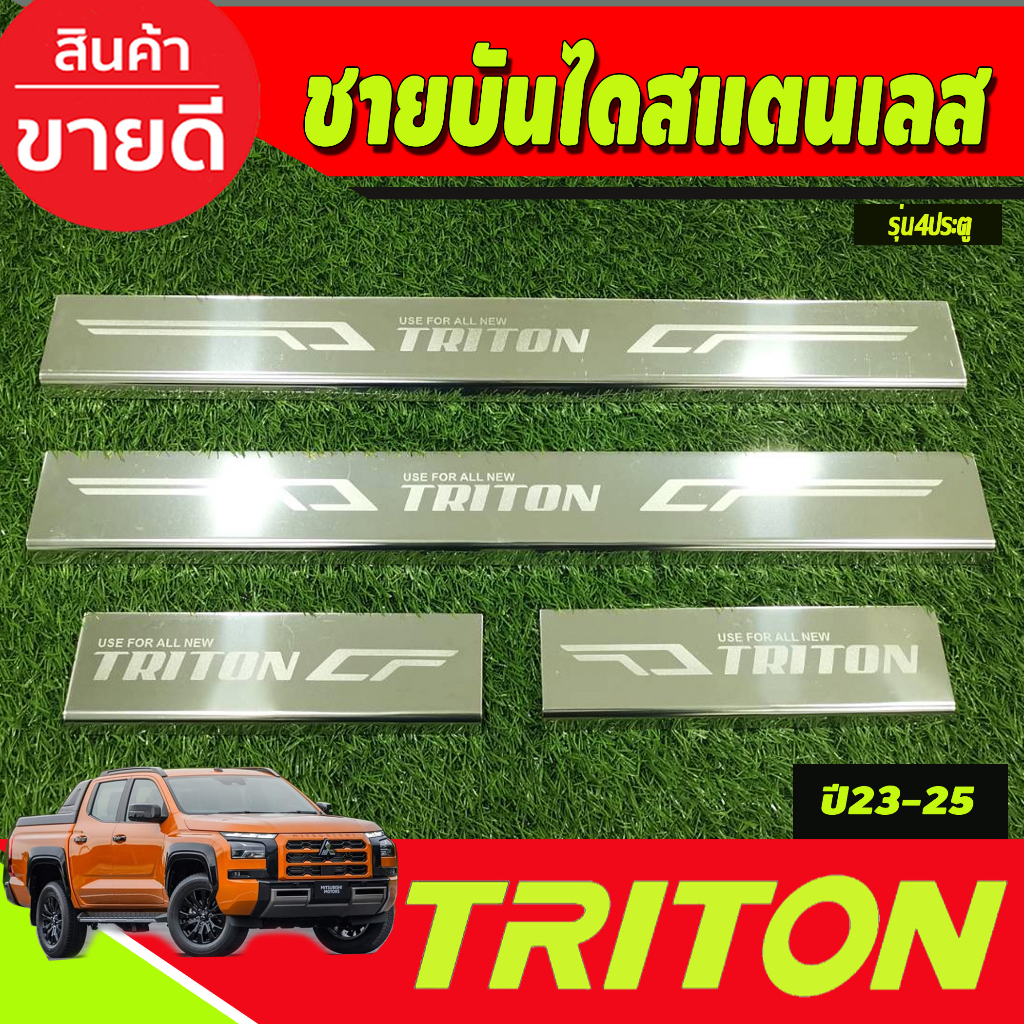 ชายบันได-สแตนเลส-4ชิ้น-รุ่น4ประตู-mitsubishi-triton-2023-2024-ตัวใหม่ล่าสุด-งานa