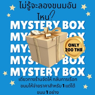 Surprise Mystery box(2 for price of 1)/ mystery box ขนมอินเดีย จ่าย 1 แต่ไห้ไปเลยขนม 2 อย่างใน 1 กล่อง
