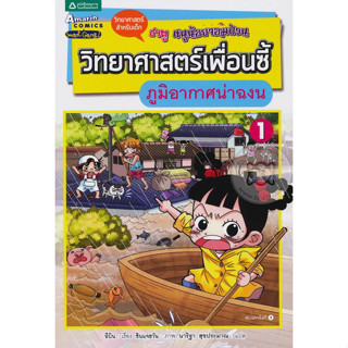 วิทยาศาสตร์เพื่อนซี้ เล่ม 1 ภูมิอากาศน่าฉงน (ฉบับการ์ตูน) ****หนังสือสภาพ80%*****จำหน่ายโดย  ผศ. สุชาติ สุภาพ