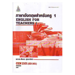 หนังสือเรียนราม CEN2101 ED201 ภาษาอังกฤษสำหรับครู 1