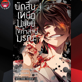 SIC # นักสืบเหนือมนุษย์ ไขคำสาปมรณะ เล่ม 1-4 (จบ)