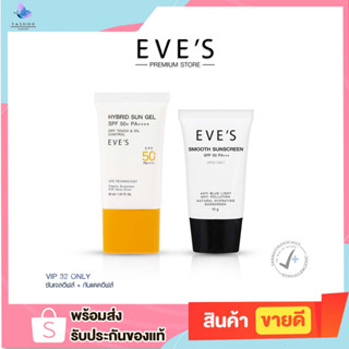 EVES เซ็ตคู่กันแดด ซันเจลอีฟส์ กันแดดอีฟส์ ป้องกันผิวจากแสง UVA/UVB และแสงสีฟ้า เนื้อบางเบา SPF50+ PA+++ คนท้องใช้ได้