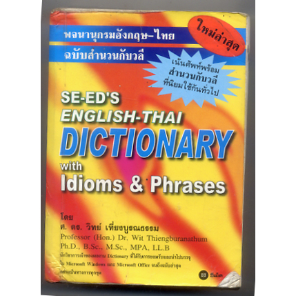 หนังสือมือสอง-se-ed-english-thai-dictionary-ปกเหลือง-พจนานุกรม-อังกฤษ-ไทย-ไทย-อังกฤษ