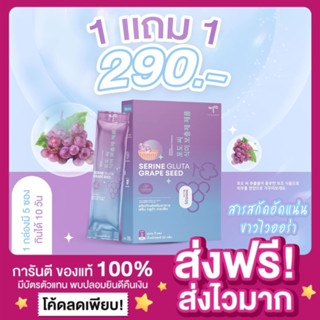 [1แถม1💖ของแท้ แพกเกจใหม่‼️]🍇กลูต้าเซรีน คุณฝน เซรีนกลูต้า Serine Gluta Grape Seed กลูต้าเกรปซีด รสองุ่น เซรินกลูต้าม่วง