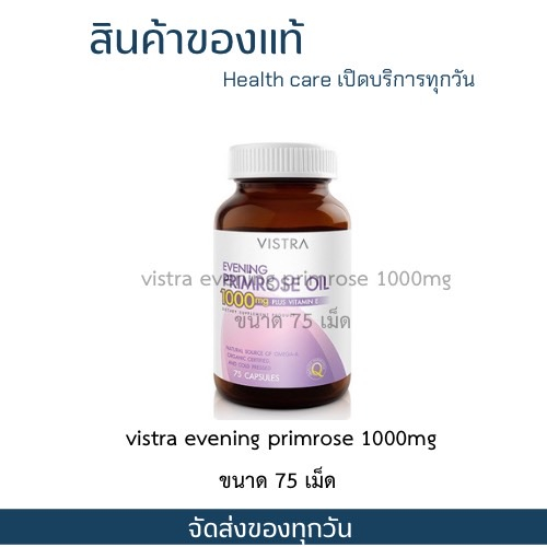 vistra-evening-primrose-oil-1000-mg-วิสตร้าอีฟนิ่งพริมโรส-ขนาด-75-เม็ด