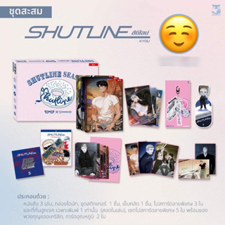 [Pre-Sale/นัดรับ] Shutline *ชุดสะสม-ชุดปกติ*