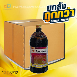 (กดสั่งซื้อครั้งละ1ลัง)(ยกลังx12)ไวดอล ตราช้างแดง 1 ลิตร สารกำจัดวัชพืชใบกว้าง และ วัชพืชกก