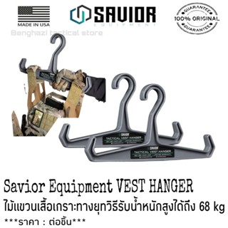 ไม้แขวนเสื้อเกราะ​ Savior​ Equipment​ VEST HANGER​ ของแท้