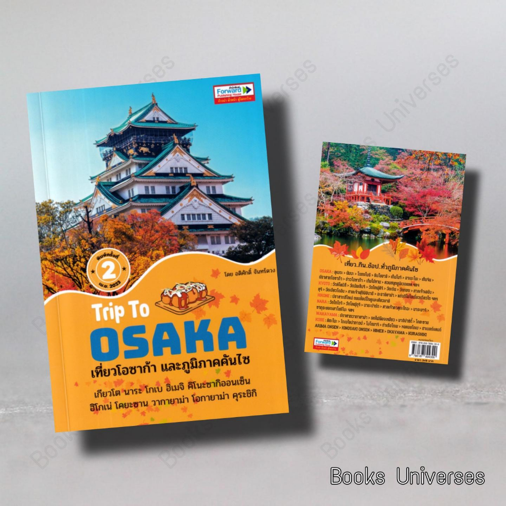 หนังสือ-trip-to-osaka-เที่ยวโอซาก้าและภูมิภาคคัน-ผู้เขียน-อดิศักดิ์-จันทร์ดวง-สำนักพิมพ์-ฟอร์เวิร์ด