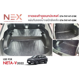 NETA-V แผ่นกันรอยเบาะพนักพิงหลัง และถาดท้ายอเนกประสงค์